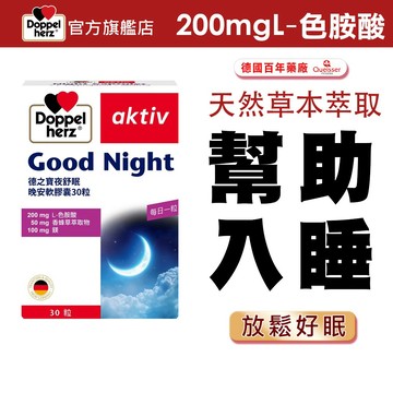 【Doppelherz德之寶】夜舒眠晚安軟膠囊(30粒/盒)多規-官方直營(德國雙心) 民視醫學大聯盟推薦