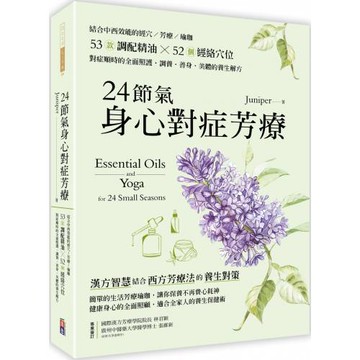 24節氣身心對症芳療：結合中西效能的經穴×芳療×瑜珈，53款調配精油52個經絡穴位，對症順時的全面照護，調養•善身•美體的養生解方