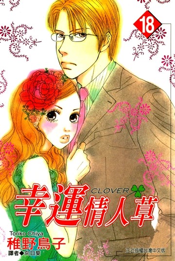 【電子書】幸運情人草(18)