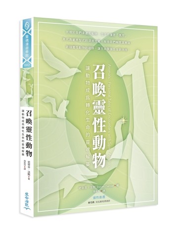 召喚靈性動物：讓動物成為轉化生命的靈魂解藥[二手書_良好]