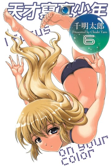 【電子書】天才寫真少年 (6)