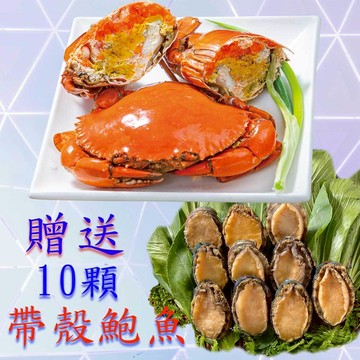【鮮綠生活】紅鮑場免運組~爆卵熟凍大紅蟳(215g/隻)*2隻+紅蟳(170g/隻)*2隻，加贈10顆帶殼鮑魚
