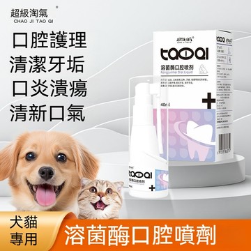 💖狗狗口腔噴劑✨ 40ML溶菌酶口腔噴霧 口腔護理 貓潔牙噴霧 小狗潔牙 狗狗潔牙 寵物潔牙 口腔除臭 寵物口腔護理噴劑