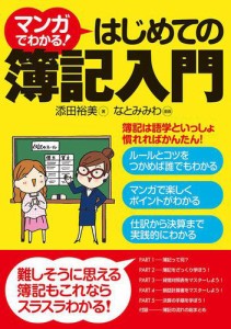 マンガでわかる はじめての簿記入門