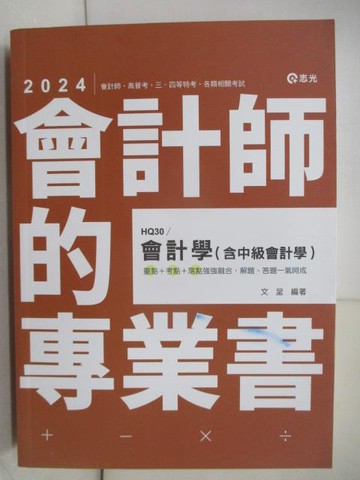 【書寶二手書T3／進修考試_YRR】113年會計學(含中級會計學)_文呈