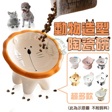 【最高折300】毛皇上寵物用品 動物造型陶瓷碗 陶瓷碗 可愛動物 餵食碗 飼料碗 高腳碗 貓狗碗 寵物碗