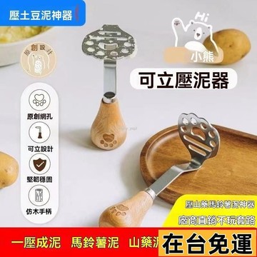 🔥限時低價🔥 小熊壓泥神器ins430不銹鋼壓泥器土豆泥紫薯泥寶寶輔食工具食品級 QC1T