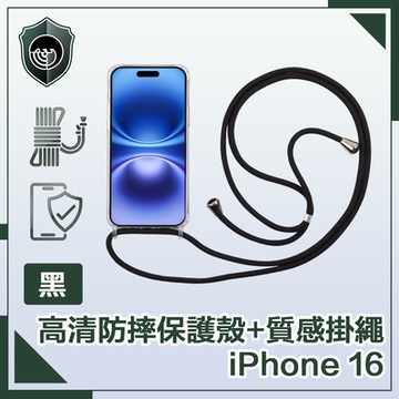 【穿山盾】iPhone 16 全透高清防摔保護殼+質感掛繩 黑