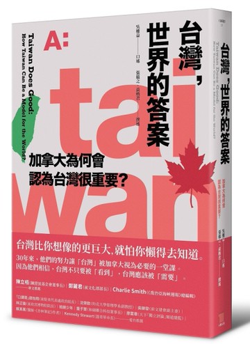 台灣，世界的答案：加拿大為何會認為台灣很重要？[二手書_近全新]