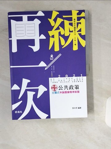 【書寶二手書T9／進修考試_UIO】私藏題庫公共政策主題式申論題庫精準解題_張本原