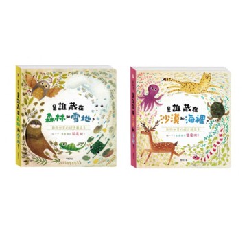 華碩_拉拉書 是誰藏在森林和雪地? /是誰藏在沙漠和海裡?