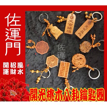 佐運門 開光 桃木鑰匙圈 桃木 多款桃木鑰匙圈 鑰匙圈鑰匙圈 八卦 招財 避邪 鑰匙圈吊飾 鑰匙扣 開運小物 鑰匙圈環