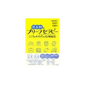 思春期のブリーフセラピー 黒沢幸子