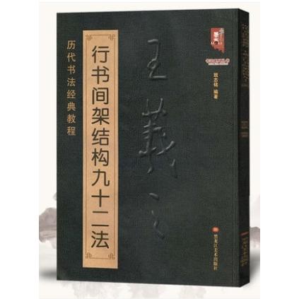 王義之行書間架結構九十二法　歴代書道教程　中国語書道 #20070;法#20070;王羲之行#20070;#38388;架#32467;#26500;九十二法