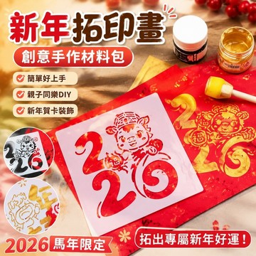 台灣出貨🎨新年拓印畫 拓印材料包 馬年手作 diy手工 2026年馬年福卡非遺拓印diy手工宣紙材料包套裝模板學生塗鴉