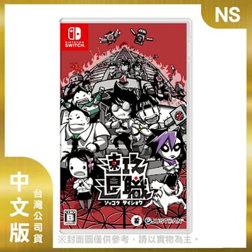 【預購】NS 即刻離職 日中文版