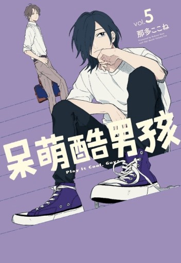 呆萌酷男孩（5）（首刷限定版）[二手書_全新]
