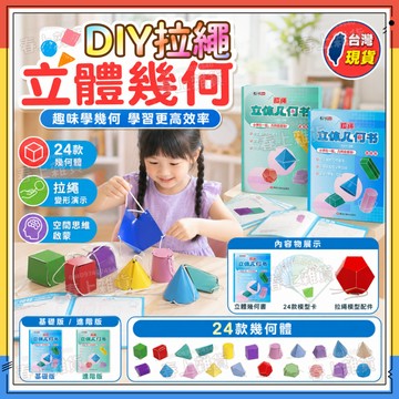 隔日達🚀DIY立體幾何書 拉繩立體幾何書 兒童DIY手工立體幾何玩具模型 數學啓蒙空間思維訓練 幾何體積表面 國小禮物