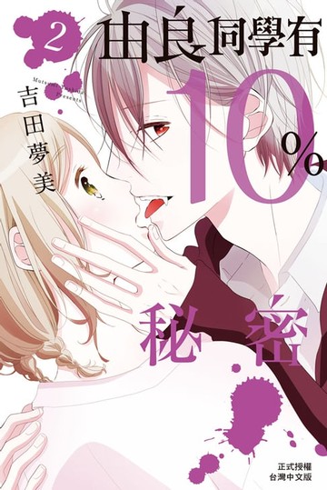 【電子書】由良同學有10%秘密(2)完