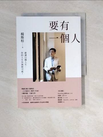 【書寶二手書T2／勵志_XB2】要有一個人：澈讀22種人生，你的人生有無限可能！_楊斯棓