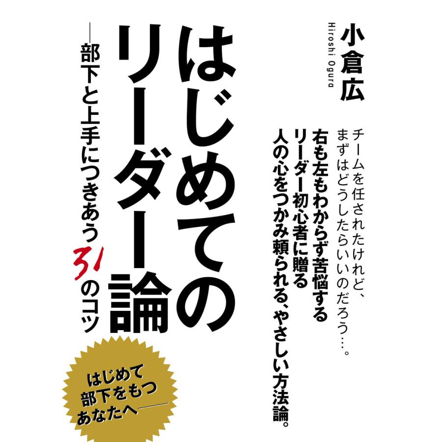 はじめてのリーダー論 小倉広