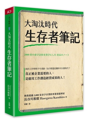 大淘汰時代生存者筆記【二手書_近全新】TAAZE讀冊生活