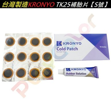 台灣製造 KRONYO S號【TK 補胎片】送一條 補胎膠水 TK25【A33-05】