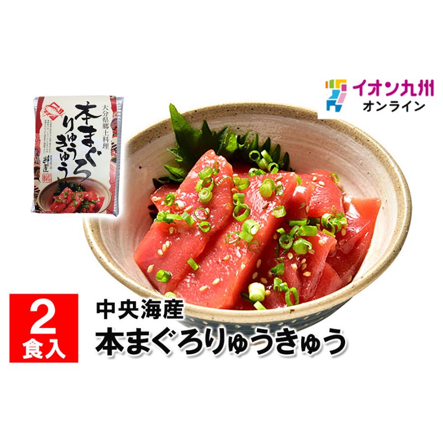 本マグロりゅうきゅう　2食入