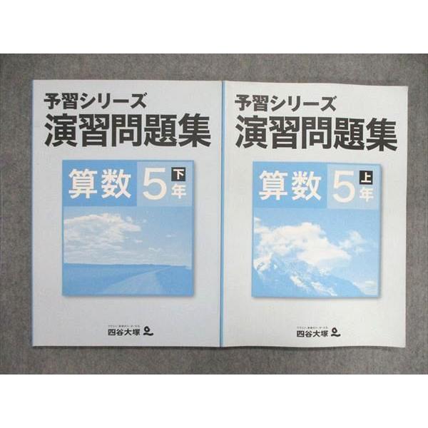 UO84-128 四谷大塚 小5 小学5年 予習シリーズ 演習問題集 算数 上 841121-7 下 940621-7 計2冊 18M2C