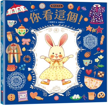 你看這個！【可愛書衣版】（隨書附贈：兔娃娃換裝紙偶）