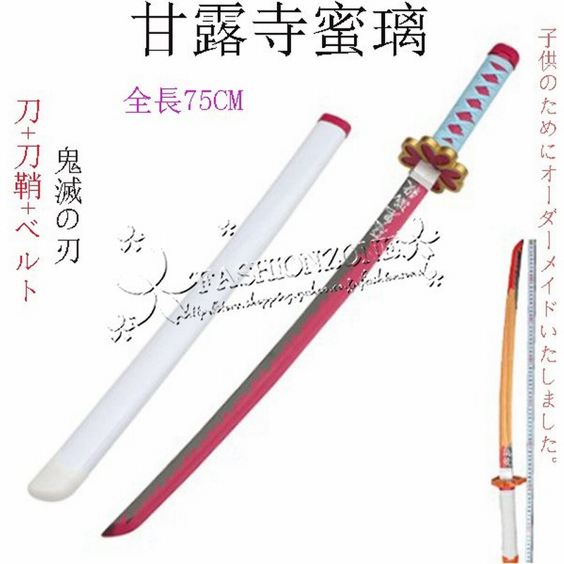 子供用 鬼滅の刃の刀 風 日輪刀 剣 75cm 木製刀 ベルト付けセット コスプレ 刀鞘 甘露寺蜜璃 コスプレ道具 武器 通販 Lineポイント最大0 5 Get Lineショッピング