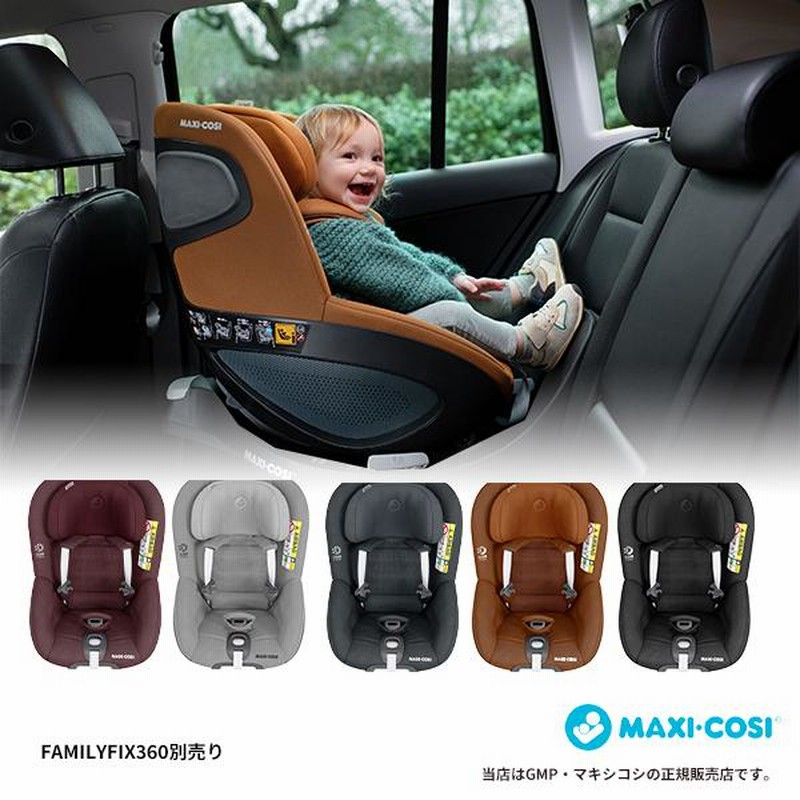 MAXI-COSIパール360（Pearl 360）※ベース別売 マキシコシ・MAXICOSI 