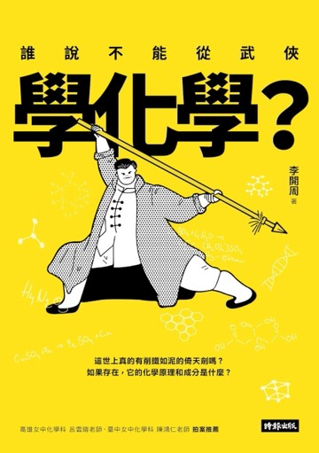 誰說不能從武俠學化學？[二手書_良好]