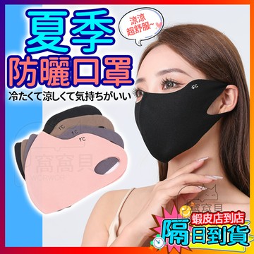 【隔日到貨🔥】夏季冰絲防曬面罩 護眼角口罩 防曬口罩 玻尿酸口罩 透氣口罩防紫外線 男女冰絲口罩 涼感口罩 冰感透氣口罩