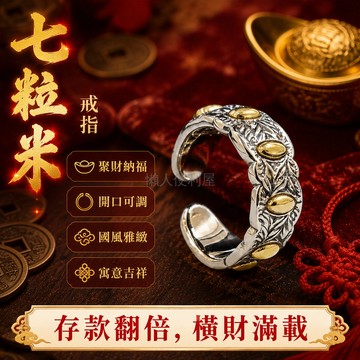 台灣出貨✨ 開運招財戒指 七粒米轉運飾品 開口可調不褪色 十二生肖祈福款 男女佩戴擺件