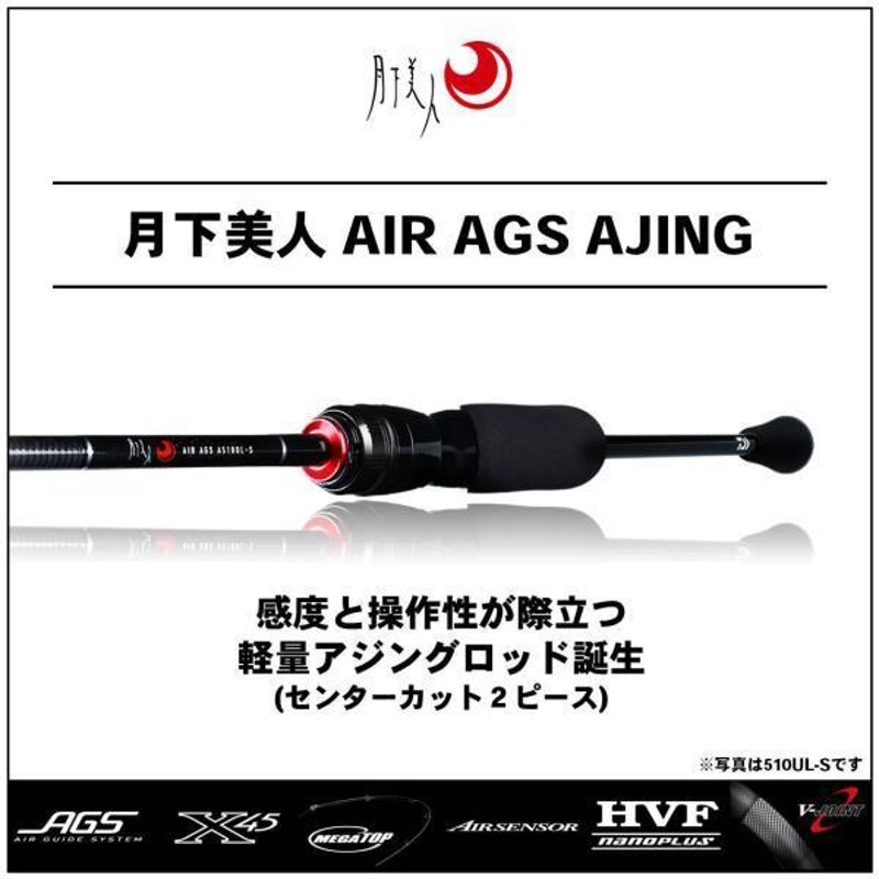 月下美人AIR AGS AJING A81M-T美品 - ロッド