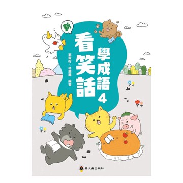 螢火蟲國小看笑話學成語(4)