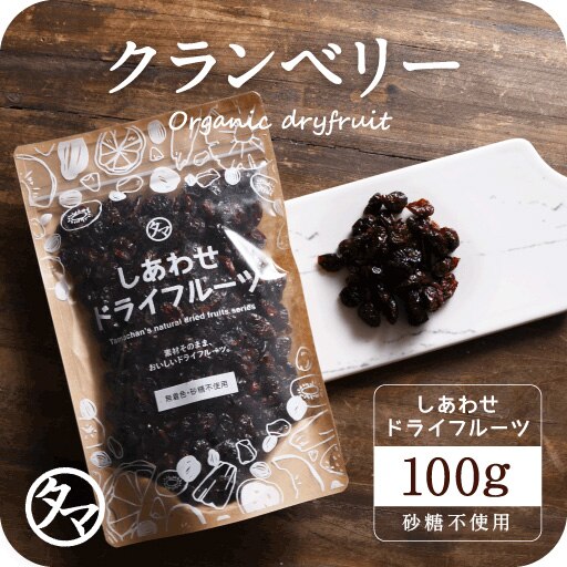 ドライ クランベリー(100g) 有機栽培 カナダ アメリカ産 ドライフルーツ