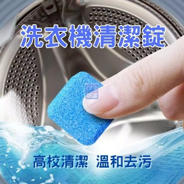 洗衣機清潔錠 洗衣槽清潔錠 濃縮消毒塊劑 除污垢 發泡錠 除菌 除垢 洗衣機清潔劑 清潔劑 衣服
