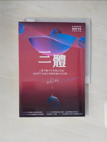 【書寶二手書T2／一般小說_XXM】三體_劉慈欣