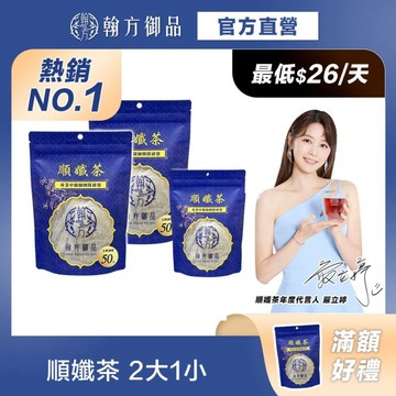 《翰方御品》順孅茶重量組2袋(50入/袋)+1袋(7入)