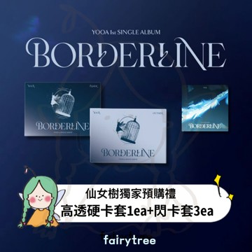 仙女樹🌟 YooA 柳諟我 (OH MY GIRL) ' BORDERLINE ' 首張單曲