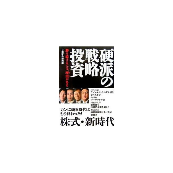 硬派の戦略投資／日本証券新聞社