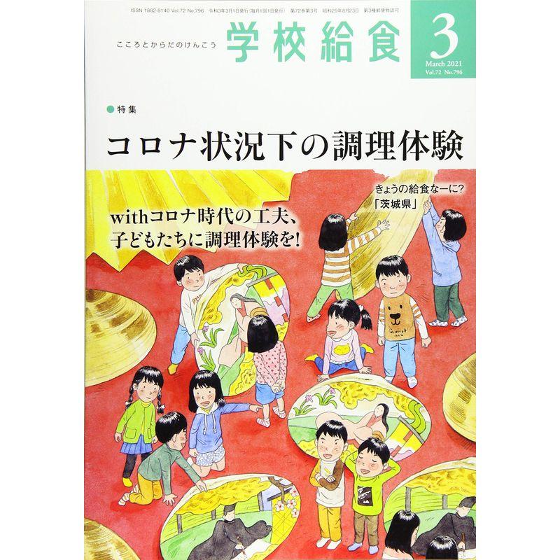 学校給食 2021年 03 月号 雑誌