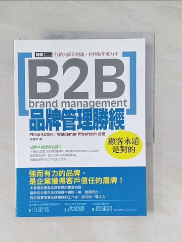 【書寶二手書T1／財經企管_R5T】B2B品牌管理勝經-顧客永遠是對的_菲利浦．科特勒