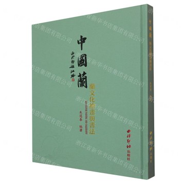 中國蘭(蘭文化繪畫與書法)(精)丨天龍圖書簡體字專賣店丨9787550847637 (tl2511)