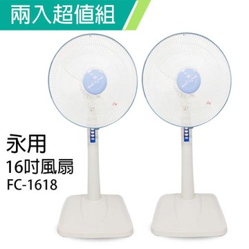 2入組↘永用牌 台製安靜型16吋桌立扇/風扇FC-1618