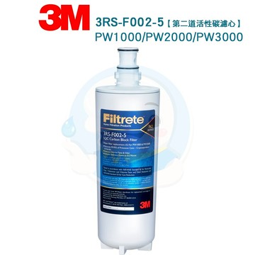 【免運費】3M前置高效能活性碳濾芯—3RS-F002-5—PW1000/PW2000 RO純水機【第二道】替換濾芯