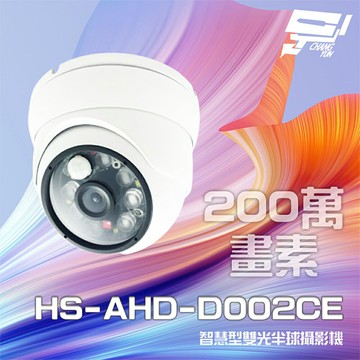 昌運監視器 昇銳 HS-AHD-D002CE 200萬 智慧型雙光 紅外線半球攝影機 紅外線距離40M【夏日限時優惠中 再享點數回饋】