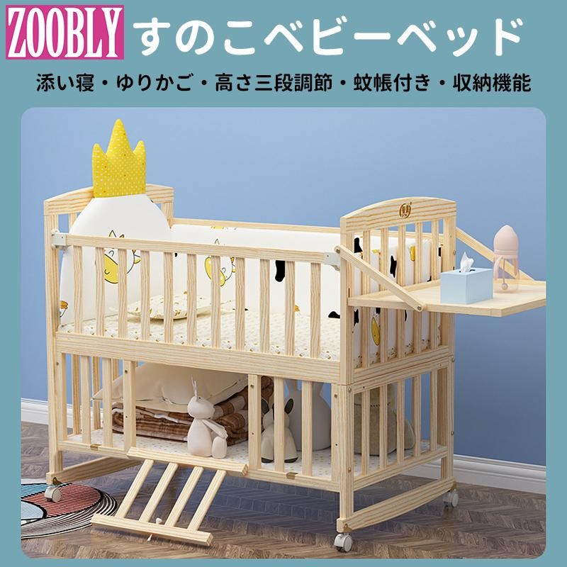 ZOOBLY ベビー ベッド 木製 すのこ 高さ調節 ベビー用品 孫 出産祝い